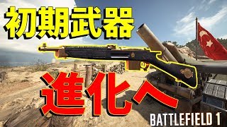 【BF1】初心者武器も使い込めば強くなる！【Cei-Rigotti】