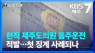 현직 제주도의원 음주운전 적발…첫 징계 사례되나 / KBS  2023.02.27.