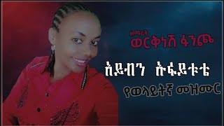 አይብን ኡፋይቱቴ ዘማሪት ወርቅነሽ ፋንጮ