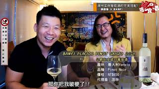 77嗜食酒 x 潮品集 ｜ 劉善農 Sam \u0026 料理界馮迪索阿仁