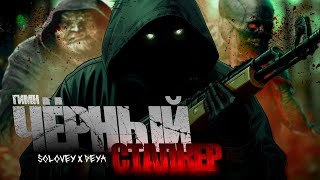 ☢️ S.T.A.L.K.E.R - ГИМН ЧЁРНОГО СТАЛКЕРА 2 (feat. DEYA)