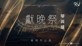 《獻晚祭 琴與爐》17.03.2023