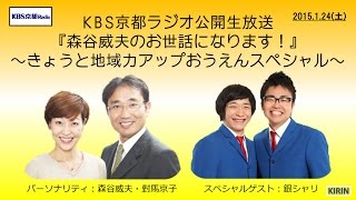 【KBS京都】『森谷威夫のお世話になります！』～きょうと地域力アップおうえんスペシャル～【ゲスト：銀シャリ】2015.1.24