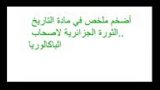 عاجل . اسهل ملخص في التاريخ حول الثورة الجزائرية الكبرى