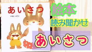 絵本「あいさつ」読み聞かせ