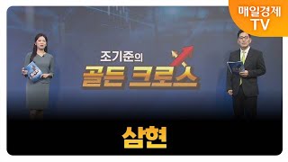 [조기준의 골든크로스] 삼현_MBN골드 조기준 매니저