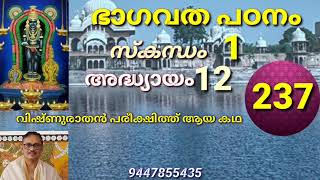 മഹായോഗ്യനായ പരീക്ഷിത്തിന്റെ ജാതകർമ്മവും മറ്റു ചടങ്ങുകളും അറിയാം.237 ഭാഗവത പാഠം