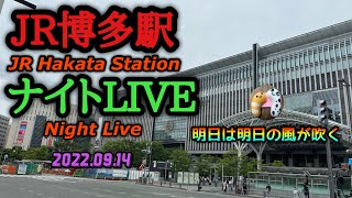 JR博多駅ナイトLIVE【明日は明日の風が吹く】2022.09.14