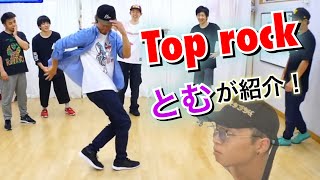 トップロックを少し紹介！　とびとら　ブレイキン ブレイクダンス bboy Breakdance　トップロック