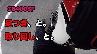 【モトブログ】#14 CB400SFの足つきと取り回しについて語る。【CB400SF】