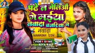 #VIDEO पढे ल गेलिऔ गे मईया नवादा  बजरिया #Riya Raj Ke Song Padhe L Geliyau Ge Maiya Nawada Bajariya