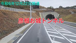 彦根お城トンネル