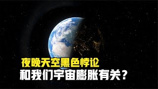 宇宙中有这么多恒星，为什么夜晚天空还是黑色的？