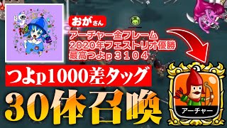 【城ドラ】つよｐ差1000！？最強プレイヤーおがさんと一緒にアビ３アーチャータッグしてきました！【させぴこ】