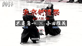 #054【教士八段の部】米屋勇一（埼玉）×小田雅義（神奈川）【第63回東京剣道祭】2023年4月2日東京武道館