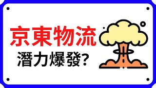 【京東物流】京東物流上市! 深度分析，潛力爆發中?! ｜ 10分鐘講股系列 EP 8 | 股票分析 | 股票教學 | Coin 硬幣