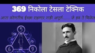 369 निकोला टेसला टेक्निक | 369 Nikola Tesla technique | Low Of Attraction