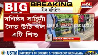 Guwahati News: মহানগৰীৰ বশিষ্ঠত অঘটন