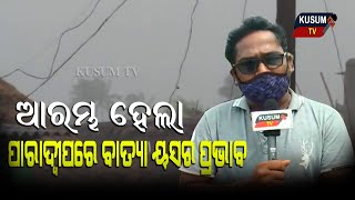 Khabar Ajira ଆରମ୍ଭ ହେଲା ପାରାଦ୍ୱୀପରେ ବାତ୍ୟା ୟସର ପ୍ରଭାବ ...