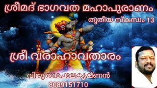 Sreemad Bhagavatham Thritheeya Skandham 13...ശ്രീമദ് ഭാഗവതം തൃതീയ സ്കന്ധം 13