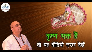 कृष्ण भक्त हैं तो यह वीडियो ज़रूर देखें - H. G. Vrindavanchandra Das, GIVEGITA