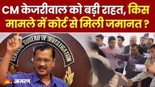 CM Kejriwal को मिली राहत | अदालत ने दी जमानत | ED Summons Case | Latest News