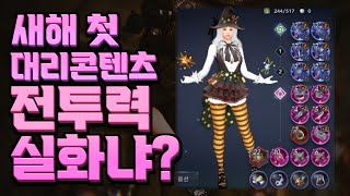 [검은사막M] 전투력 떡상 실화? 새해 첫 대리 종합콘텐츠 모든 장비를 올려드립니다! (풀영상)