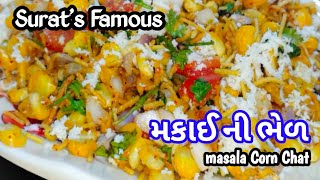 વરસાદમાં ખાવા ની મજા પડે એવી surat ની famous એવી મકાઈ ની ભેળ - masala corn chat - sweet corn bhel