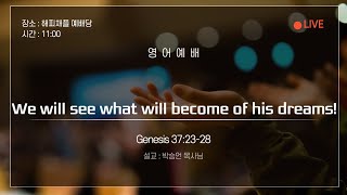 [목포사랑의교회] 2025년02월16일 | 영어예배 l We will see what will become of his dreams l Genesis 37:23-28 l 박승언목사