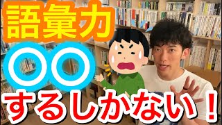 語彙力がない！語彙力を鍛える方法【DaiGo/切り抜き】