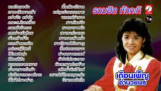 เดือนเพ็ญ อำนวยพร ชุด รวมฮิต หัวกะทิ  ThaiModernMusic | 【Original Song】【Masterต้นฉบับ】