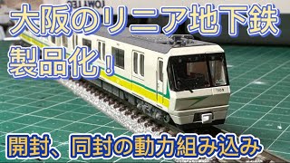 ［待望］鉄コレ大阪市交通局70系前期車　4両セットA開封、動力組み込み作業