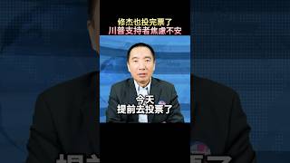 川普支持者焦慮不安，若今年再出現怪事會如何？ #張修杰與你天高海闊  #美國總統大選 #美國 #川普 #kamalaharris #vote   #trump #賀錦麗 #biden #拜登