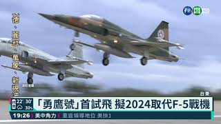 ｢勇鷹號｣首試飛 擬2024取代F-5戰機｜華視新聞 20210422