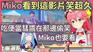 Miko看到那個推特上的寶可夢影片，笑到差點噴飯！！【hololive｜中文翻譯】