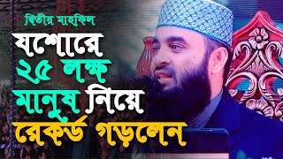 যশোরে ৯ পেন্ডেলে প্রায় ২৫ লক্ষ মানুষ মিজানুর রহমান আজহারী | MIZANUR RAHMAN WAZ (Alor Poth 360)