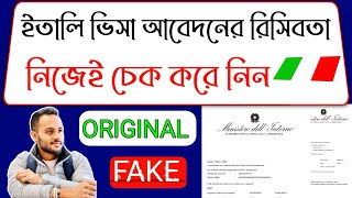 ইতালি ভিসা আবেদনের রিসিবতা চেক করার নতুন টেকনিক,নিজে নিজেই চেক করে নিন/ Original নাকি Fake?