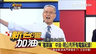 20170817【新台灣加油PART2】815全台大停電扯陰謀論？官員下台問題能解決？│廖筱君主持│三立新聞台