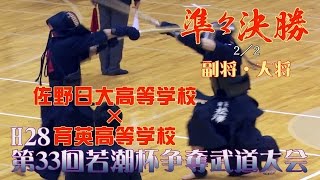 【高画質】【準々決勝1・2/2】H28第33回若潮杯争奪剣道大会【佐野日大高校（栃木）×育英高校（兵庫）【4大平×松澤・5但馬×横藤】