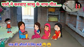 पारो ने करवाए सासु के नाच गीत|गांव की औरतों ने लिए मज़े😀|tween craft|gadariya ki comedy||Tween Top||