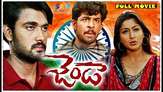 Jenda Telugu Full Length Movie (జెండా) | Kodi Ramakrishna | Vandemataram Srinivas #patrioticmovie