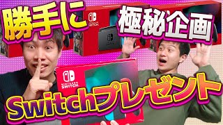 【※削除覚悟※】ラッキーマインの安部さんに内緒でSwitchプレゼント企画やってみたｗｗｗ