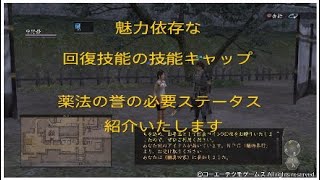 信長の野望online 天楼の章　回復技能の技能キャップと薬法の誉のキャップ