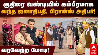 Republic Day |குதிரை வண்டியில் கம்பீரமாக வந்த ஜனாதிபதி, பிரான்ஸ் அதிபர்! வரவேற்ற மோடி!|Murmu|Macron