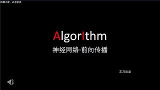 【机器学习 | 神经网络】前向传播 / Forward Propagation / Neural Networks (2) （文刀出品）