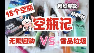 【空瓶记】大型平价护肤分享√网红产品▶是否回购？用空才有说服力！！！