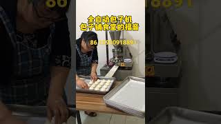 做包子就得#包子机 操作简单速度快#food #全自动包子机