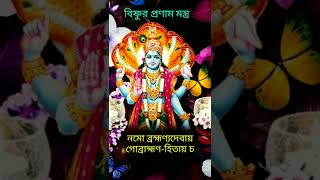 বিষ্ণু প্রণাম মন্ত্র। Vishnu Pranam Mantra