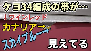 【カナリア露出】ケヨ34編成の側面帯が大変なことになっている件