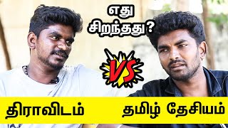 தமிழ் தேசியம் Vs திராவிடம் - எது தேவை? எது சிறந்தது ? | திரவிடாமா? தமிழ் தேசியமா?